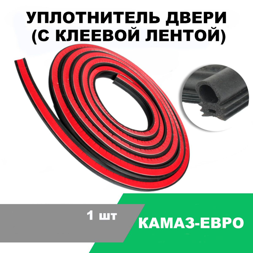 Уплотнитель двери (с клеевой лентой) КАМАЗ-ЕВРО / L-4200 мм / OEM 5320 ...