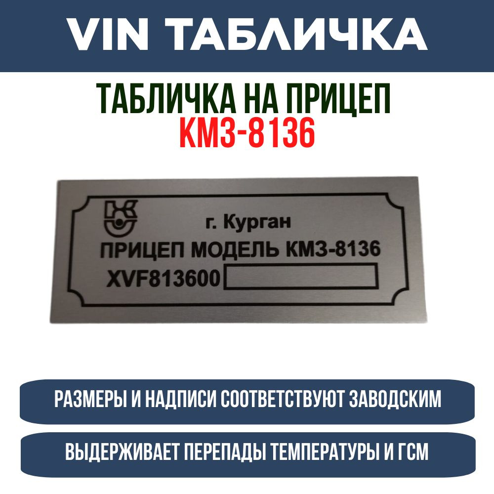 Табличка на прицеп КМЗ-8136 - купить по выгодным ценам в интернет-магазине  OZON (1289304722)