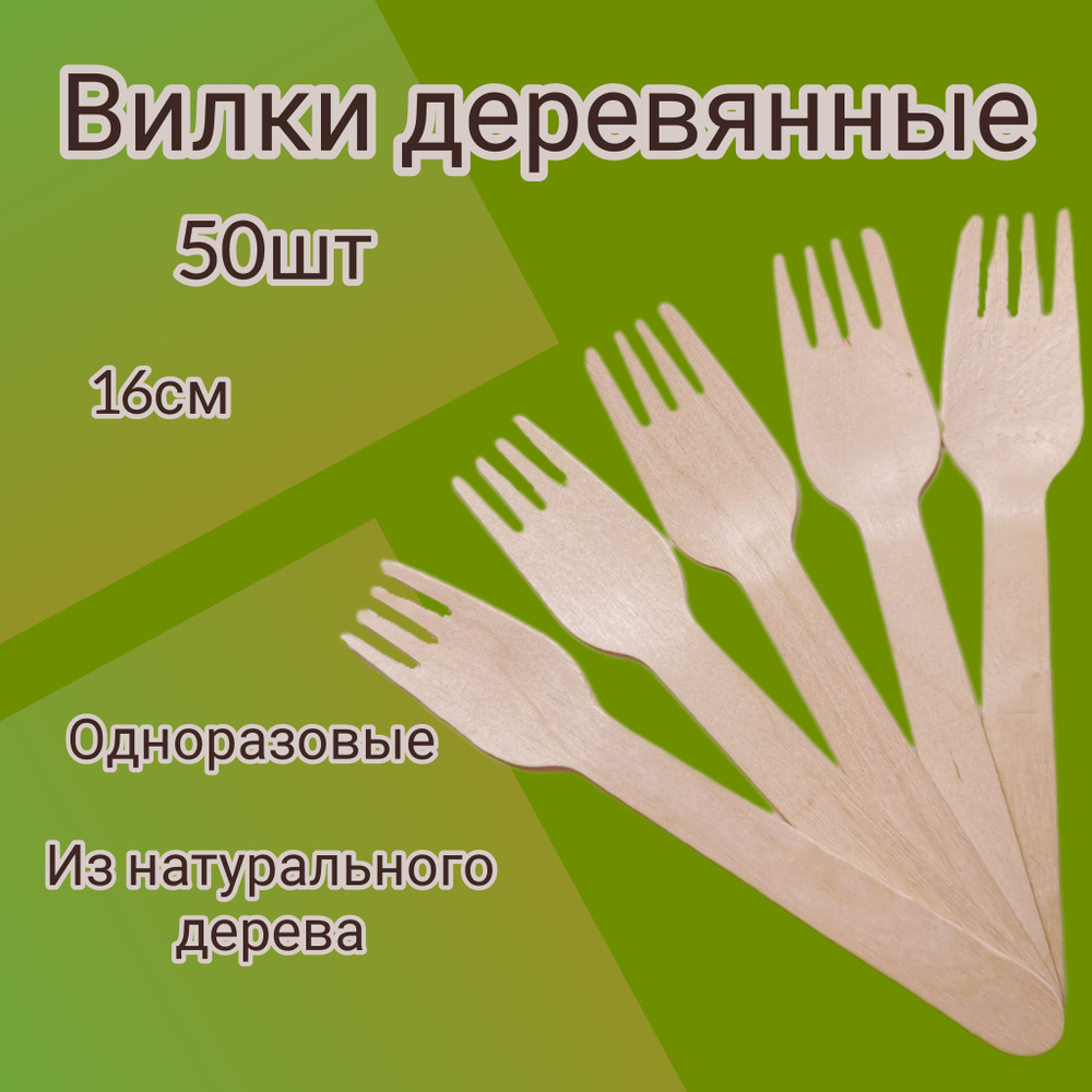 Вилка одноразовая деревянная 160мм 50шт #1