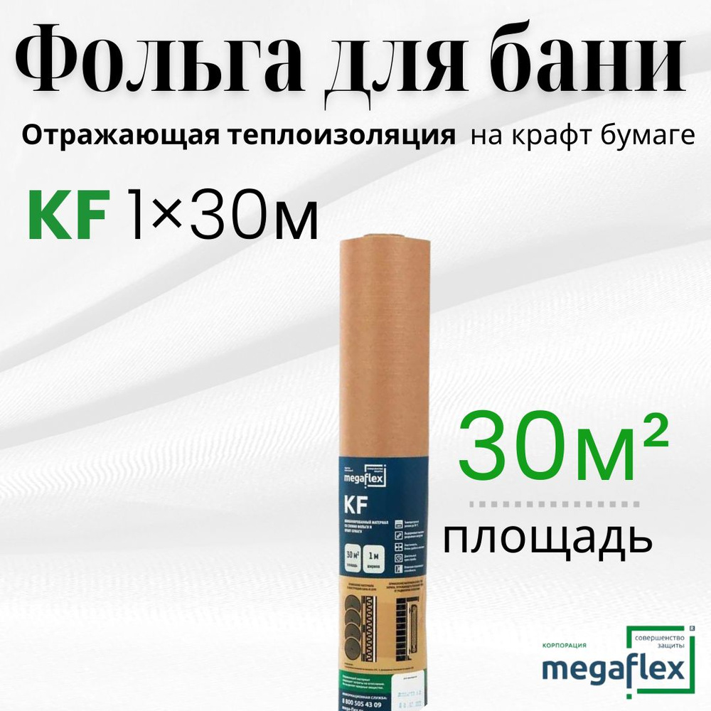 Фольга Megaflex KF для бани, сауны на крафт бумаге, 1х30 м #1