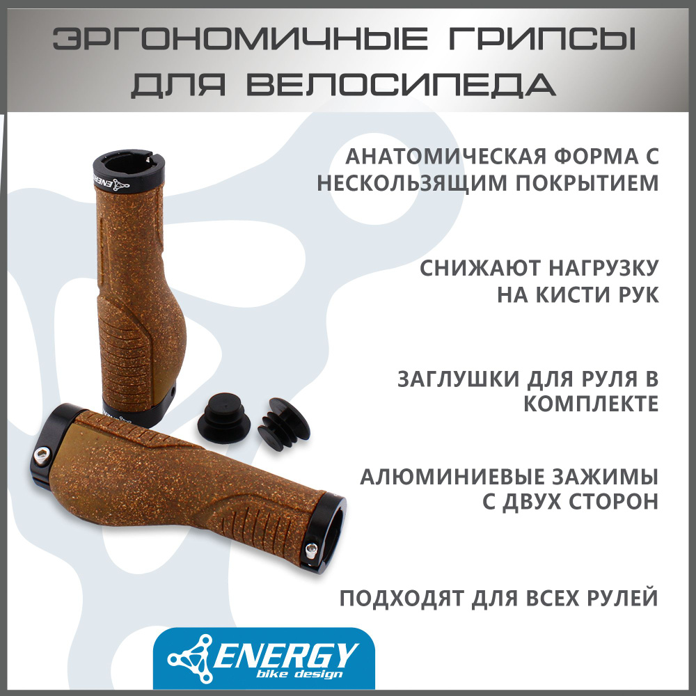 Грипсы Energy Cork эргономичные, 140 мм, с кольцами, коричневые ...