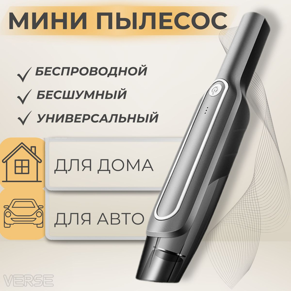 Автомобильный пылесос беспроводной AutoVerse, мощный, ручной ...