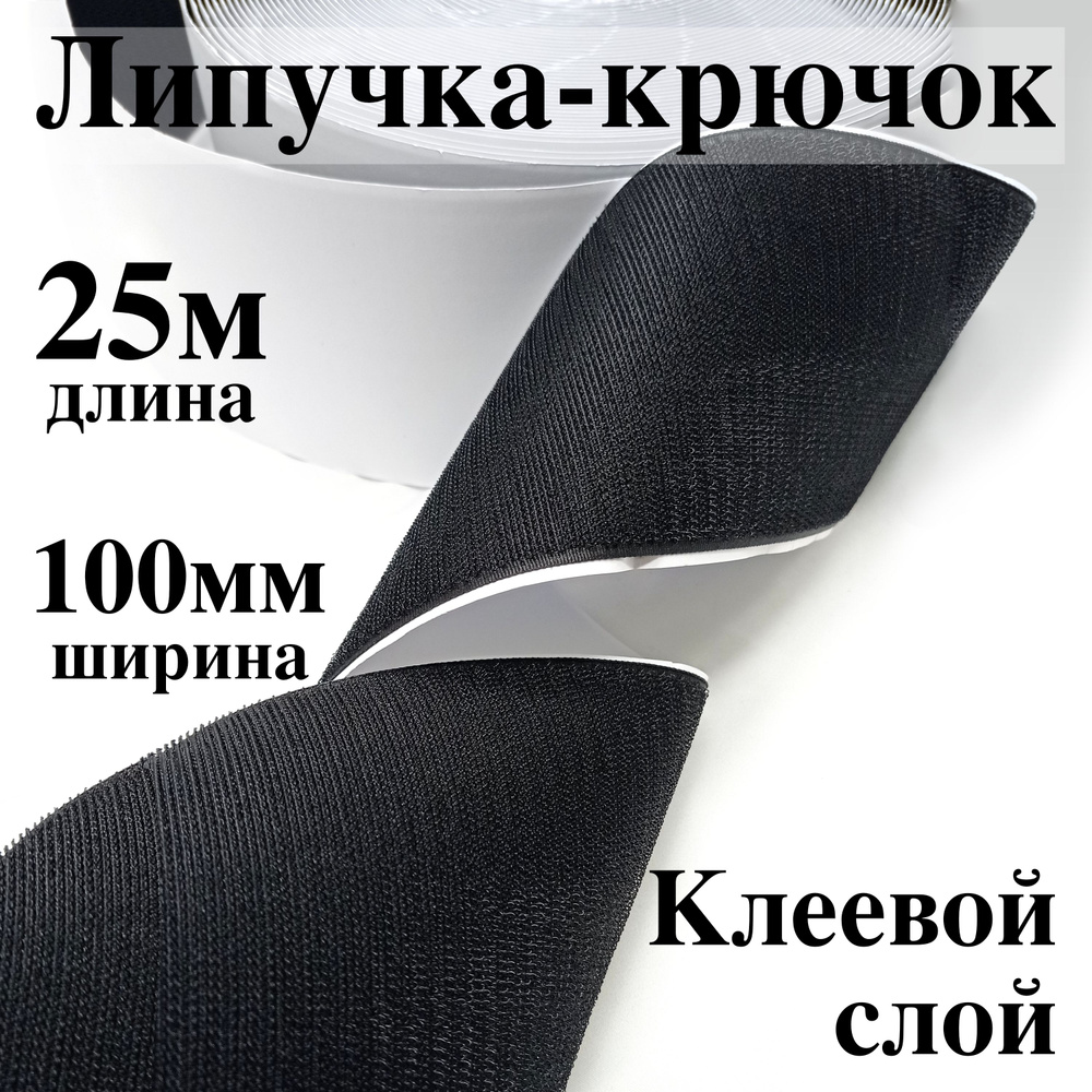 Лента контактная клеевая (липучка Velcro) 100 мм крючок, бобина 25 метров  #1