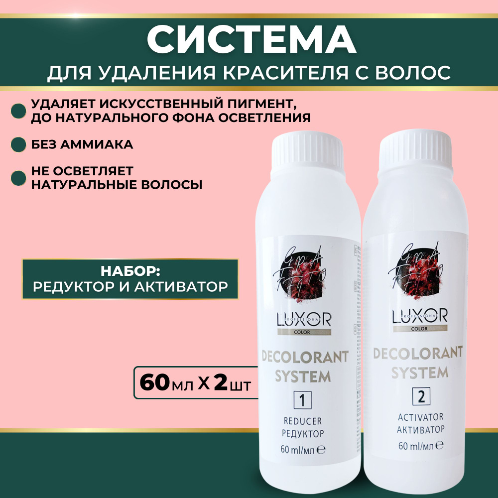 Эмульсия для удаления краски с волос корректор цвета, DECOLORANT, 2х60 мл -  купить с доставкой по выгодным ценам в интернет-магазине OZON (1024951710)