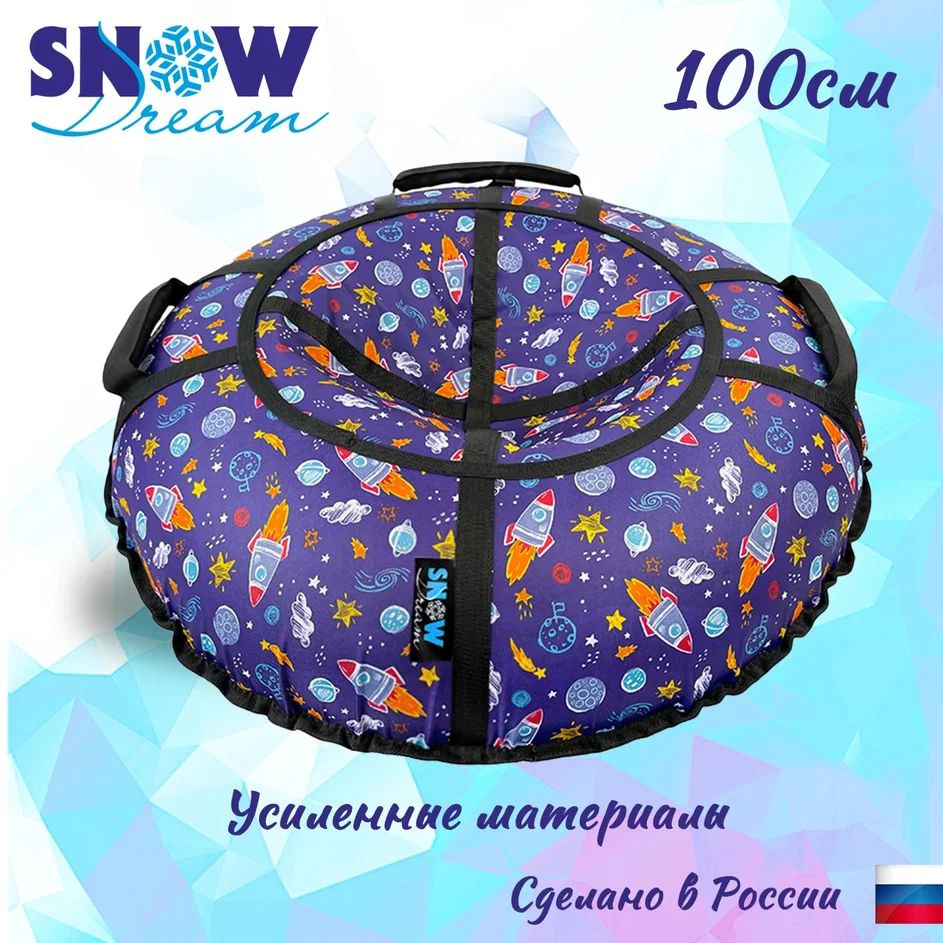 Тюбинг SnowDream Glamour S Орбита, 100 см #1