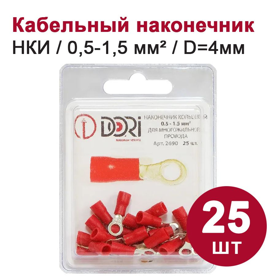 Кабельный наконечник кольцевой DORI НКИ, 0,5-1,5 мм2, (25шт) - купить с ...