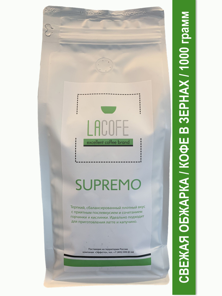 Кофе в зернах LACOFE SUPREMO, 1 кг #1