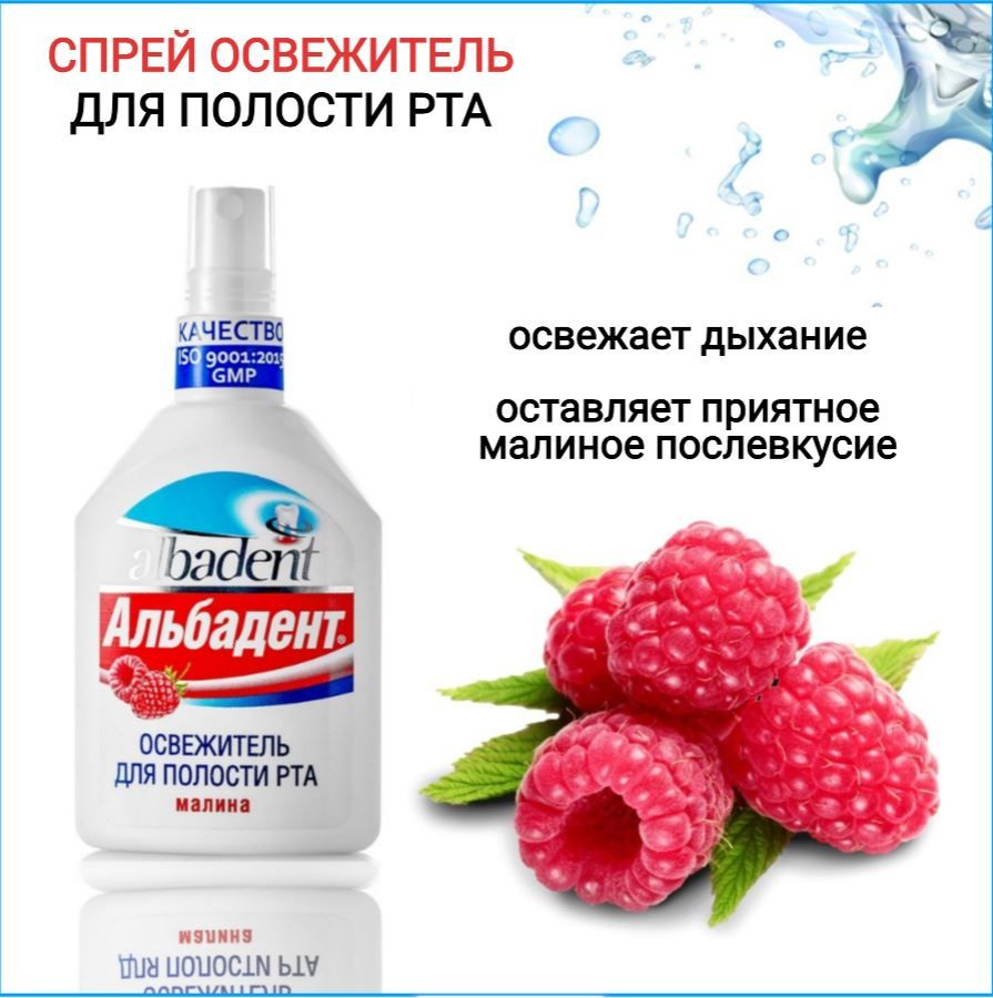 Альбадент Освежитель для полости рта "Малина", спрей, 35 мл купить на ...