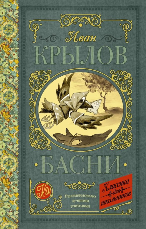 Басни #1