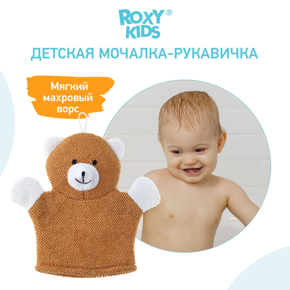 ROXY-KIDS Детская мочалка варежка для купания детей 0+ / Мягкая рукавичка с  ворсом на руку для мытья новорожденных младенцев и малышей Baby Bear 0+ с  ...