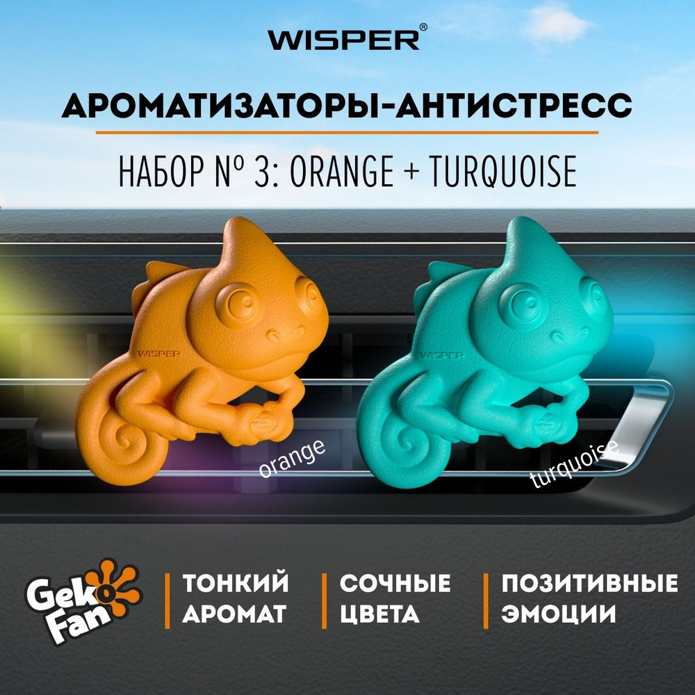 Набор ароматизаторов антистресс для автомобиля Wisper GekoFan  Aquamarine+Pink, автопарфюм в машину, освежитель воздуха