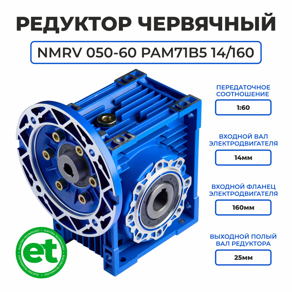 Редуктор червячный NMRV 050-60, РАМ71В5 14/160 - купить по низкой цене в  интернет-магазине OZON (1291527367)