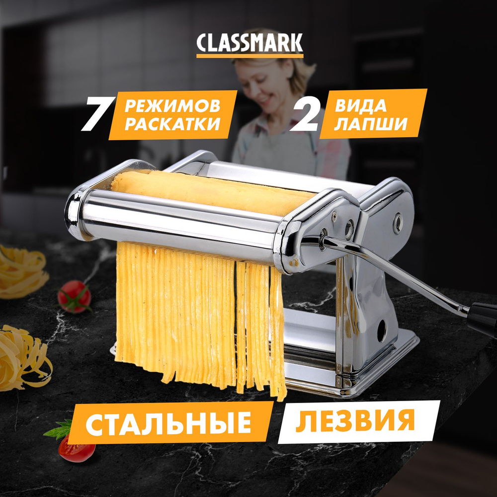 Лапшерезка ручная Classmark тестораскатка, машинка для раскатки теста и  резки лапши, тесторезка, алюминий