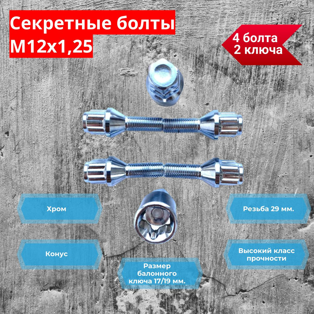 Болты секретные LS М12х1,25 50/29 мм. конус, хром 4 болта + 2 ключа (Литье) ВАЗ  #1