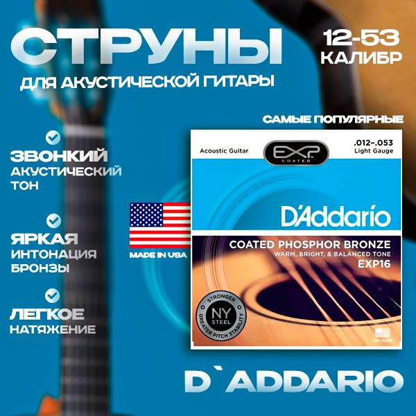 Струны для акустической гитары D'Addario EXP16 12-53 #1