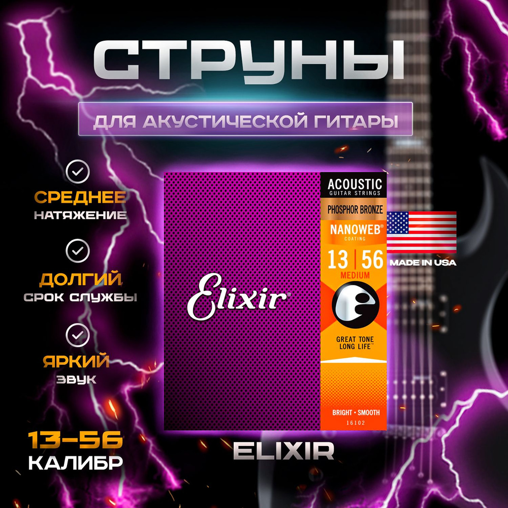 Комплект струн для акустической гитары Elixir 16102 NANOWEB, Medium, фосфорная бронза, 13-56  #1