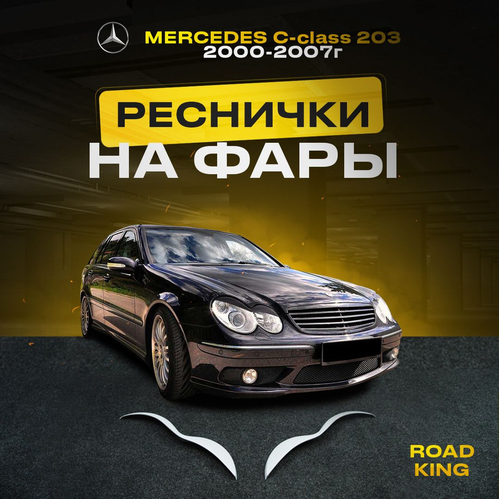 Реснички на фары MERCEDES C-class 203 2000-2007г купить по низкой цене в  интернет-магазине OZON (1292085522)