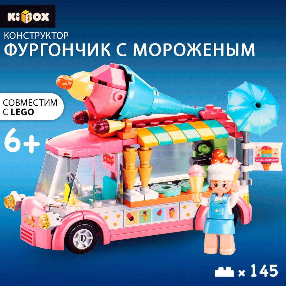 Конструктор KIBOX Фургончик с фастфудом / Игрушка развивашка для мальчиков  и девочек / Развивающая игра для детей