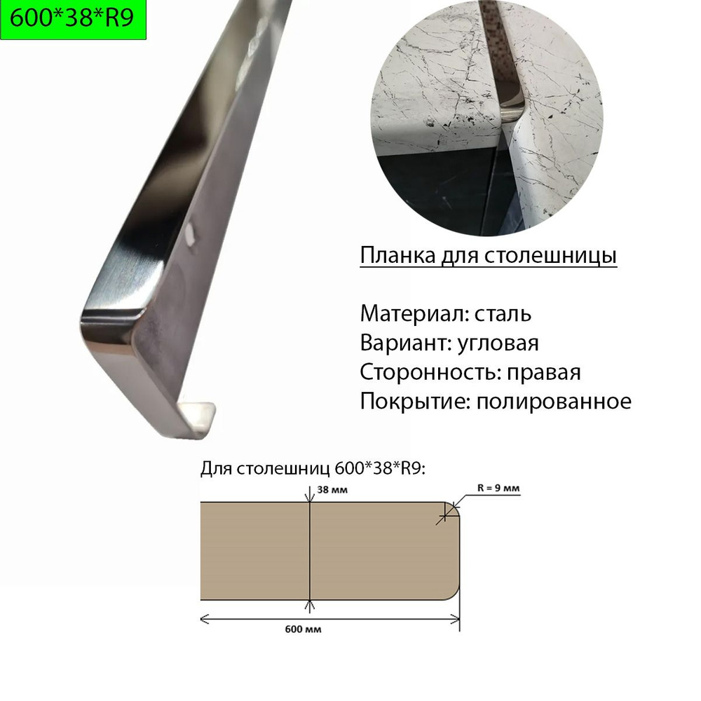 Планка для столешницы 38 мм, сталь, угловая, правая, R9, полированная  купить по выгодной цене в интернет-магазине OZON (490675721)