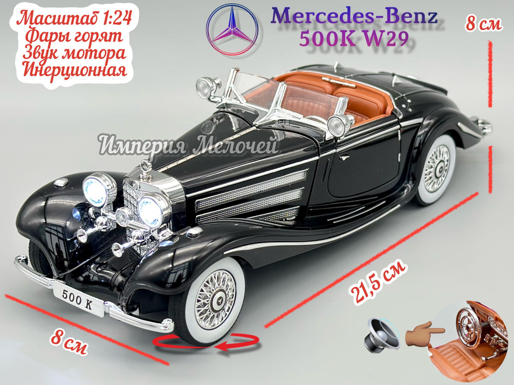 Металлические машинки Mercedes-Benz 500K (W29) / Мерседес Бенц 1/24 ...
