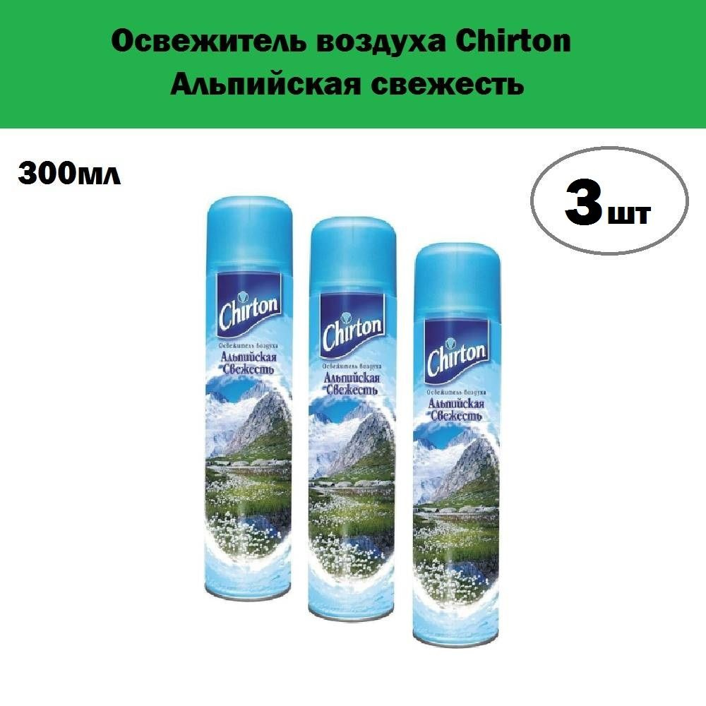 Комплект 3 шт, Освежитель воздуха Chirton Альпийская свежесть, 300 мл  #1