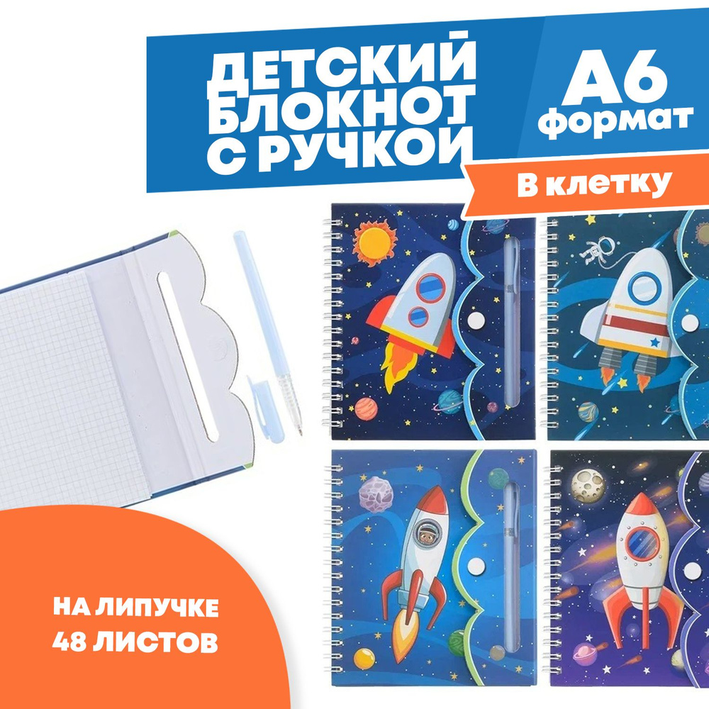 Блокнот детский с ручкой, формат А6 в клетку, 48 листов для записей и ...