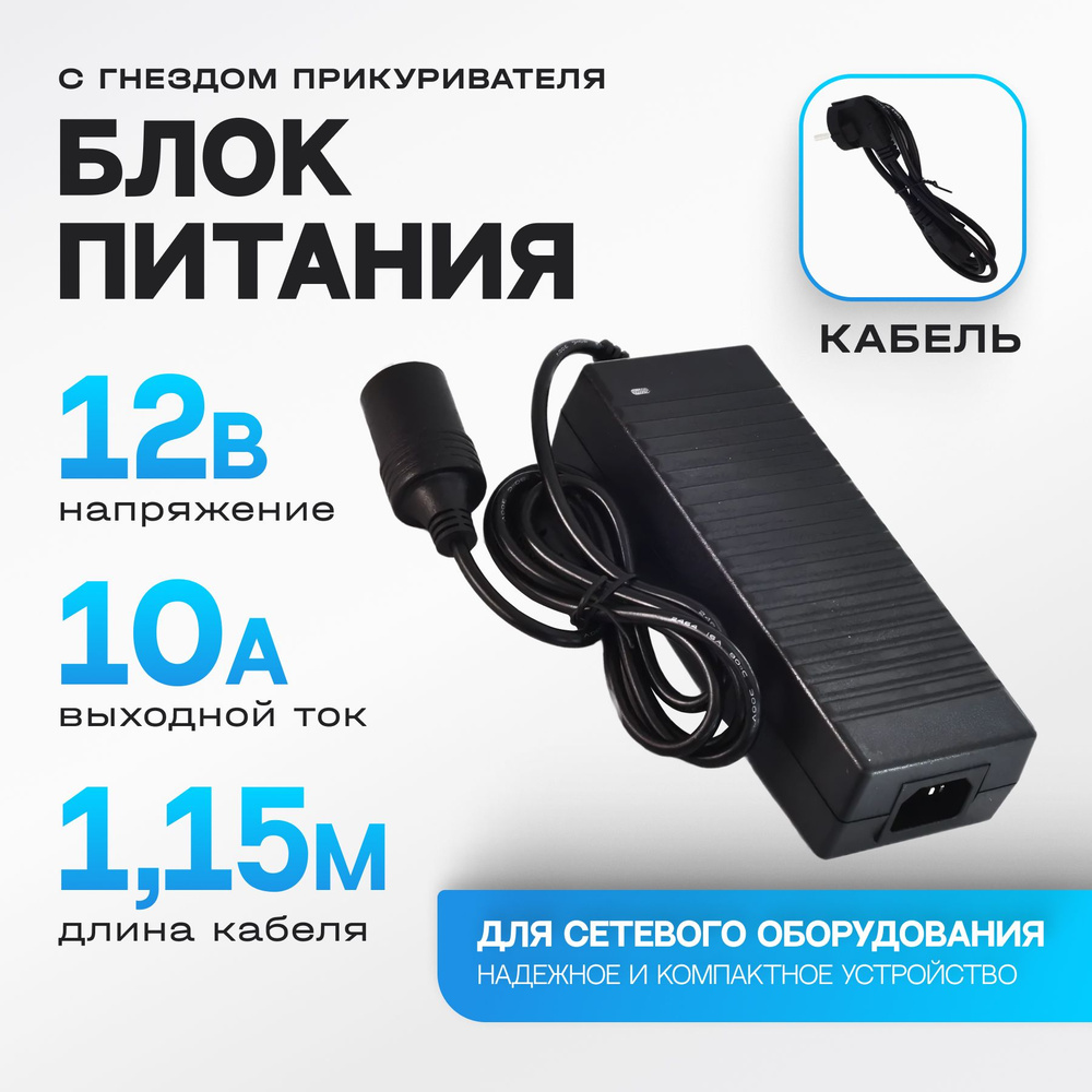 Адаптер питания 220V-12V 10A с гнездом прикуривателя / инвертор 220В-12В  для автомобильных телевизоров, пылесосов, мини моек