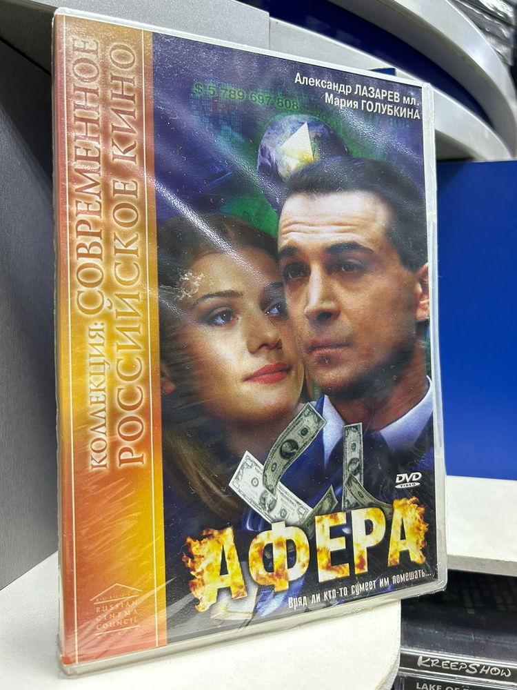 Афера (2001) DVD #1