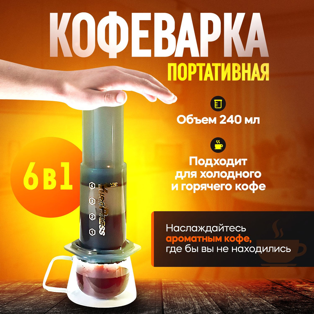 Кофеварка ручная портативная с воздушным прессом / Аэропресс - купить с ...
