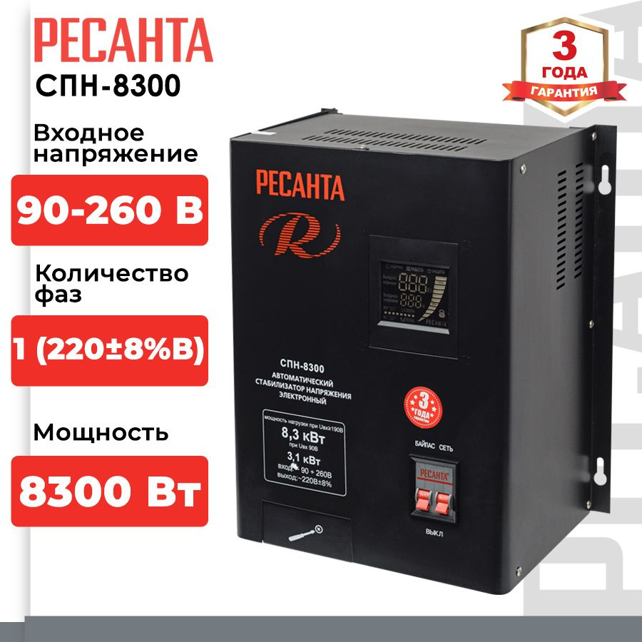 Стабилизатор напряжения Ресанта СПН-8300 (однофазный, 90 В - 260 В, 43,7 А,  8,3 кВт, 50 Гц, клеммы, LCD-дисплей)