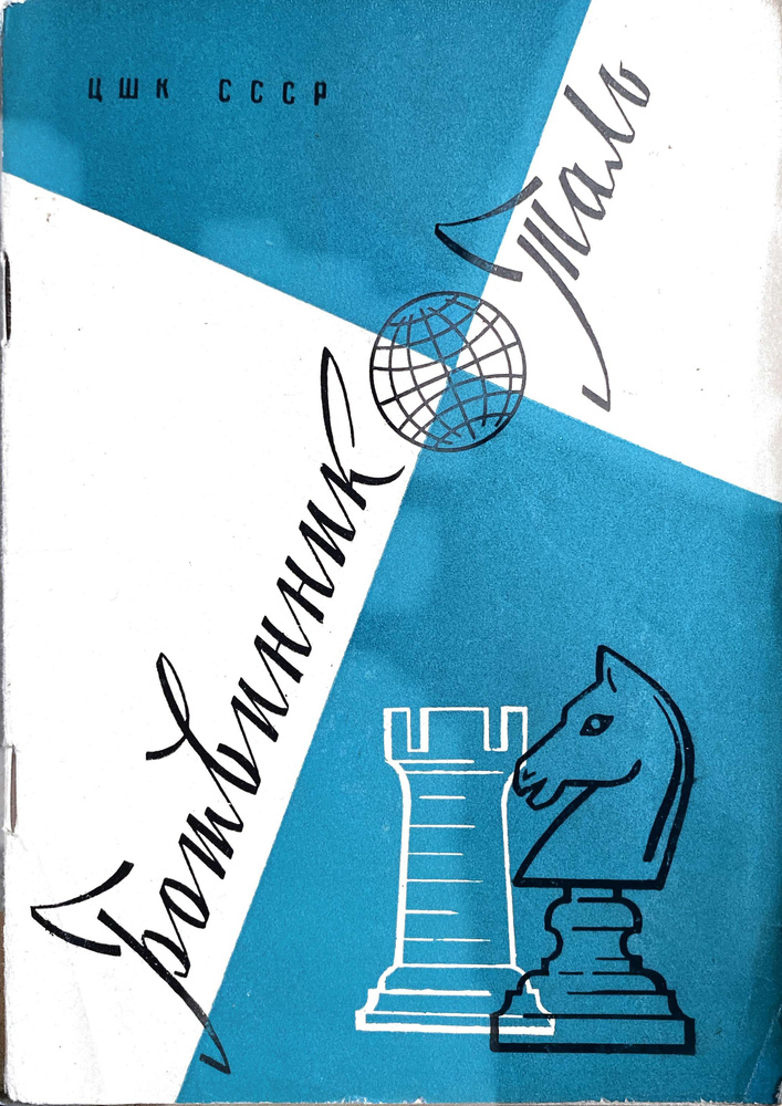 Ботвинник-Таль #1
