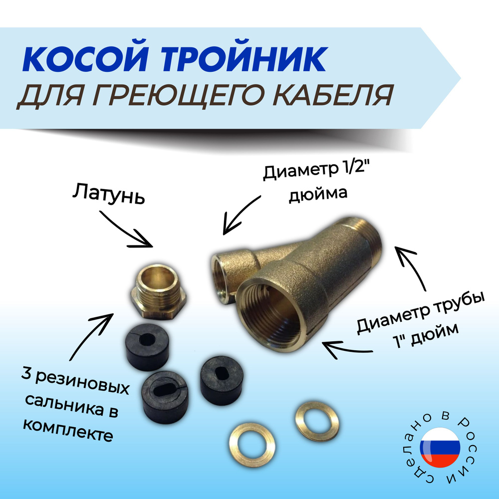 Косой ввод для греющего кабеля. Муфта для трубы пнд 32 под греющий кабель. Косой ввод для греющего кабеля. Тройник косой 1/2"-1/2" в-в-в латунь. Сальник для ввода греющего кабеля.