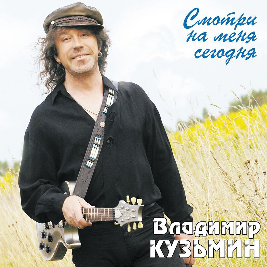 Владимир Кузьмин - Смотри На Меня Сегодня (Limited Edition, Blue Vinyl, LP + Постер) Виниловая пластинка #1