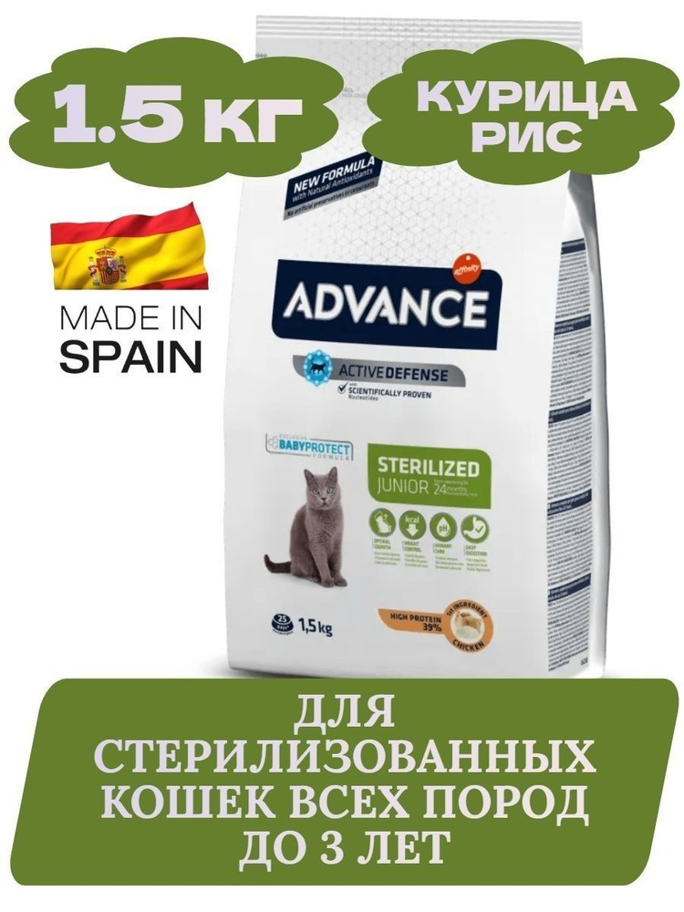 Корм для кошек Advance 1,5кг Сухой корм для стерилизованных кошек до 3 ...