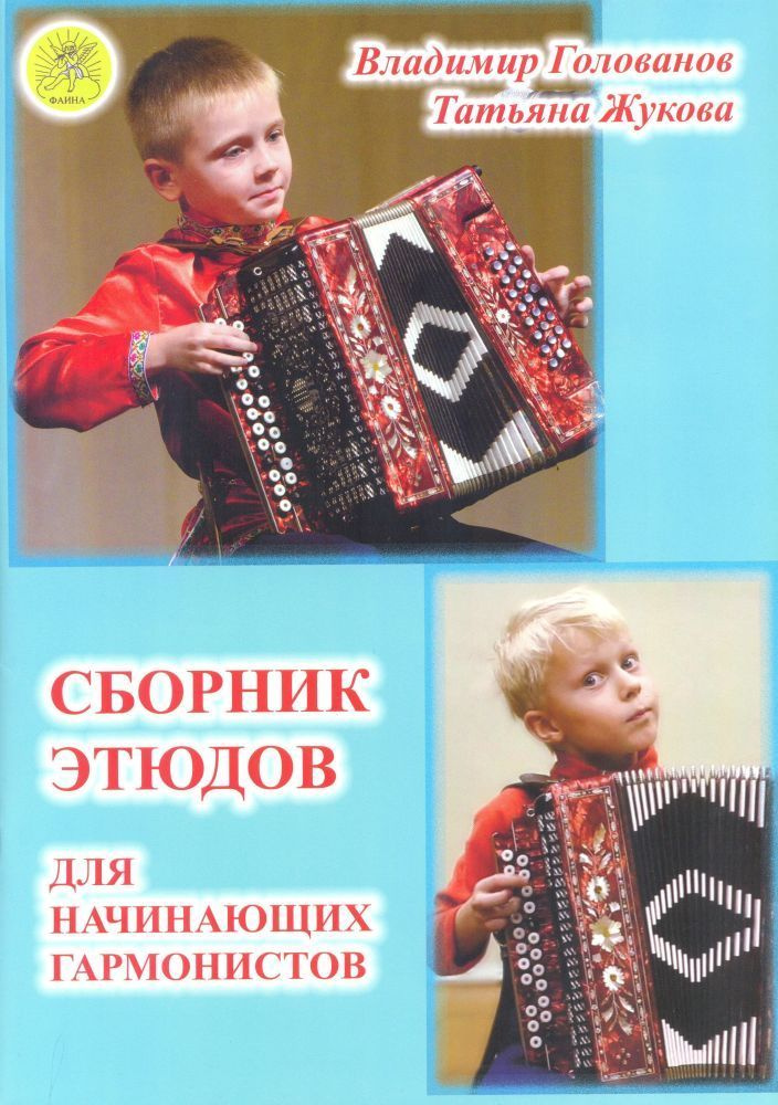 Сборник этюдов для начинающих гармонистов. Для хроматической гармони ...