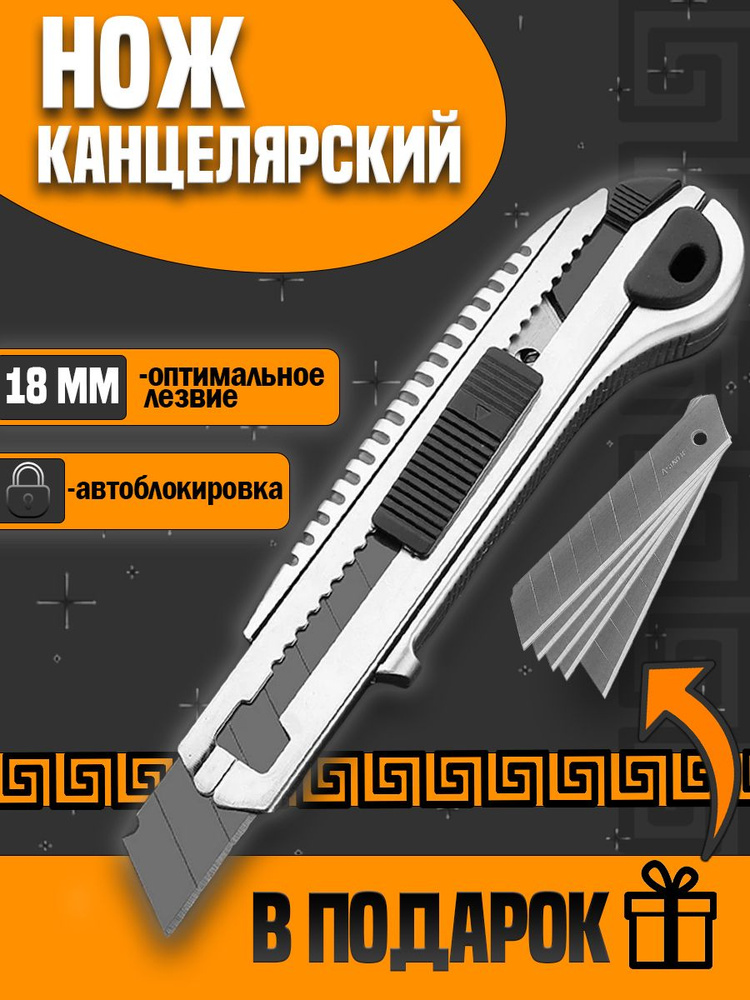 Канцелярский нож с запасными лезвиями 5 шт. Строительный нож - купить с ...
