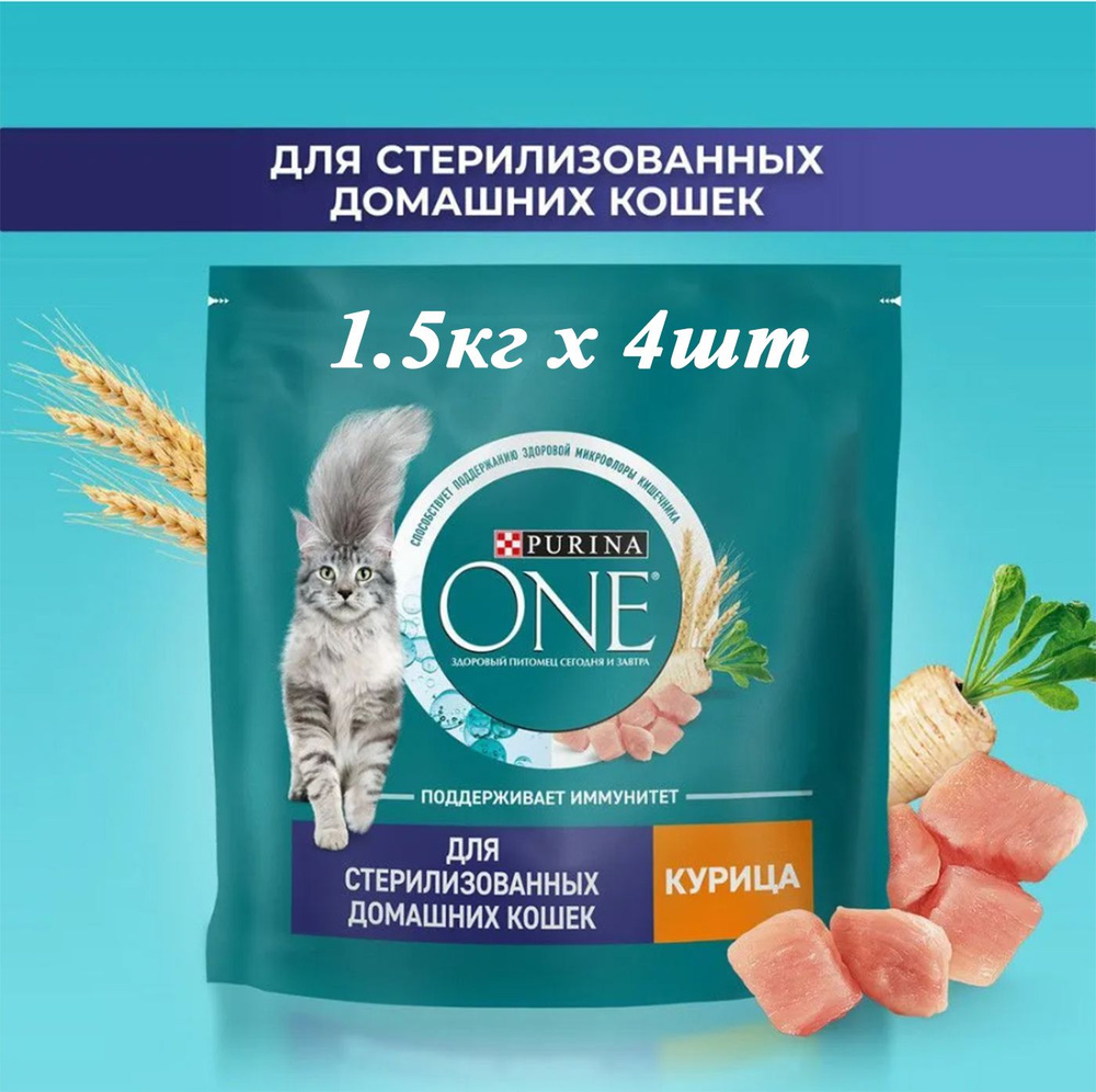 Сухой корм для кошек Purina One Sterilised 1.5кг х 4шт для стерилизованных домашних с курицей  #1