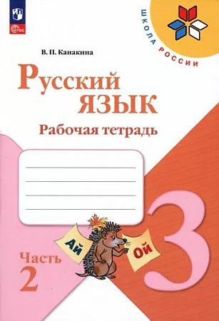 Канакина В. П. Русский язык. 3 класс. Рабочая тетрадь. В 2-х частях. Часть 2 (2023) (мягк.) | Канакина #1