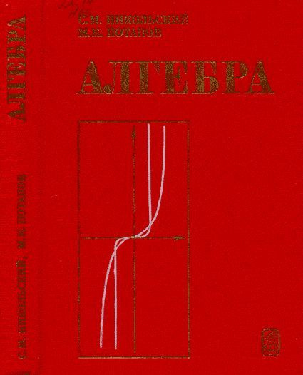 Алгебра. Пособие для самообразования | Никольский С. М., Потапов Миxаил Константинович  #1