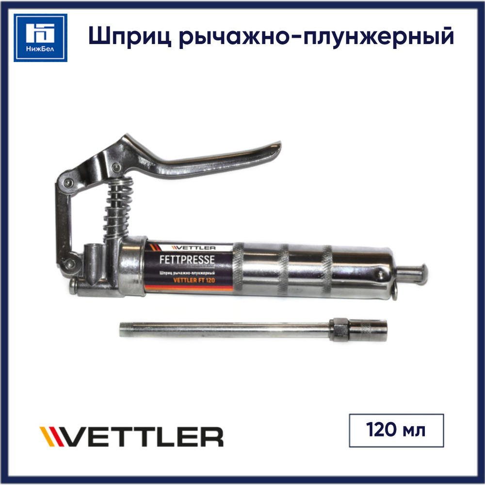 Шприц рычажно-плунжерный 120 мл VETTLER