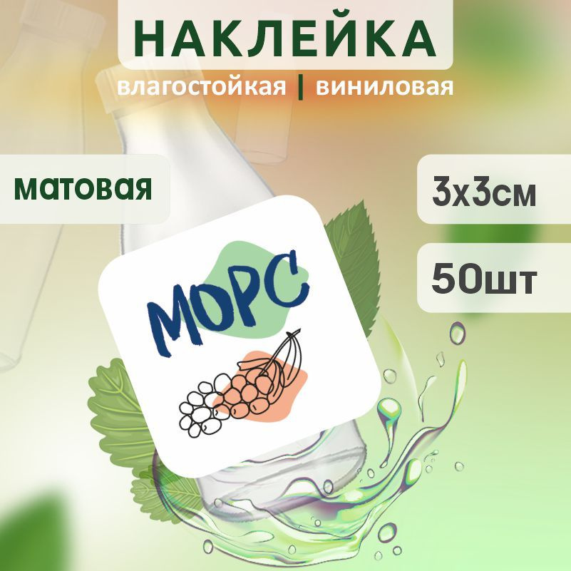 Этикетка на бутылку ПолиЦентр для морса 30х30 мм наклейки / стикеры на морс 50 шт #1