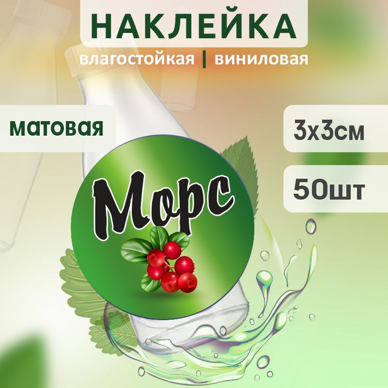 Этикетка на бутылку ПолиЦентр для морса D30 мм наклейки / стикеры на морс 50 шт #1
