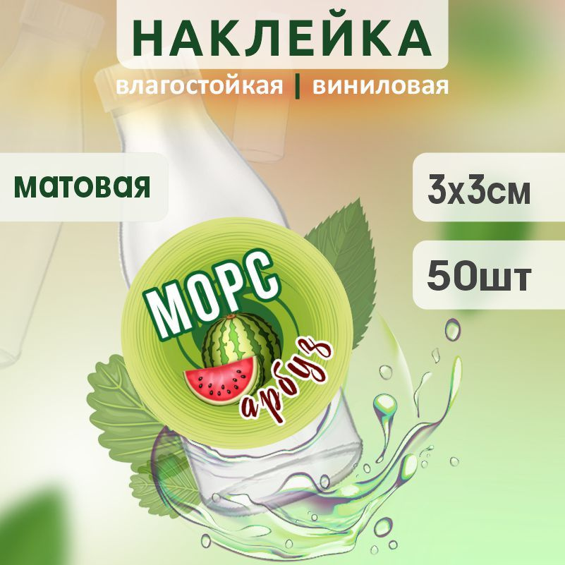 Этикетка на бутылку ПолиЦентр для морса D30 мм наклейки / стикеры на морс 50 шт #1
