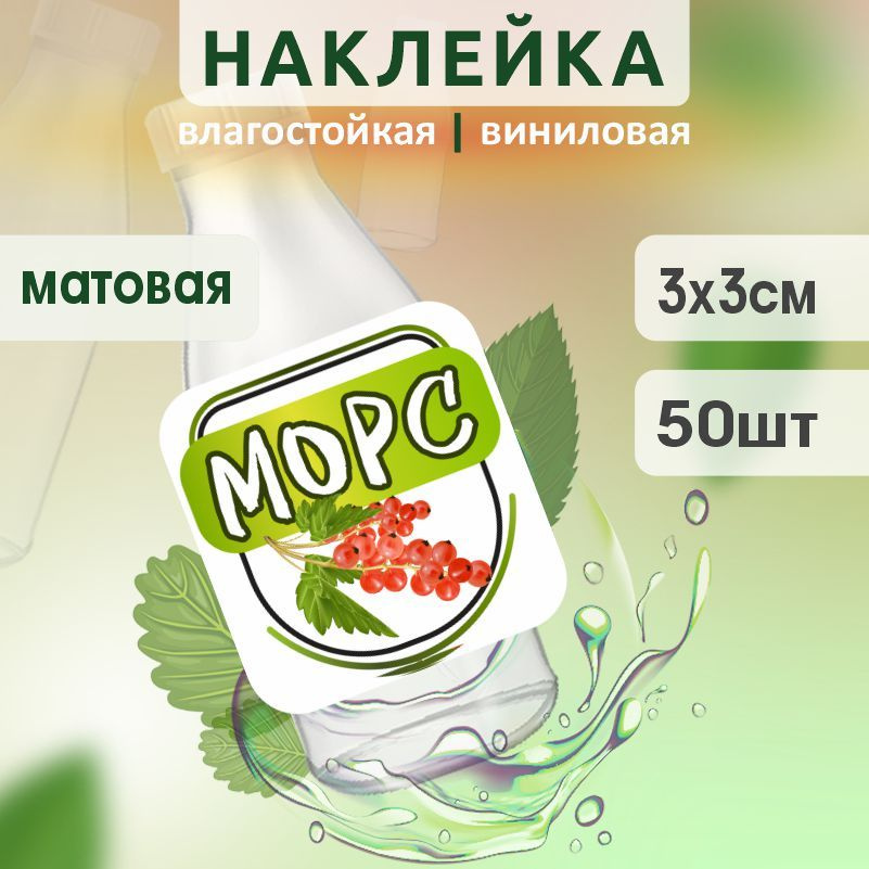Этикетка на бутылку ПолиЦентр для морса 30х30 мм наклейки / стикеры на морс 50 шт #1