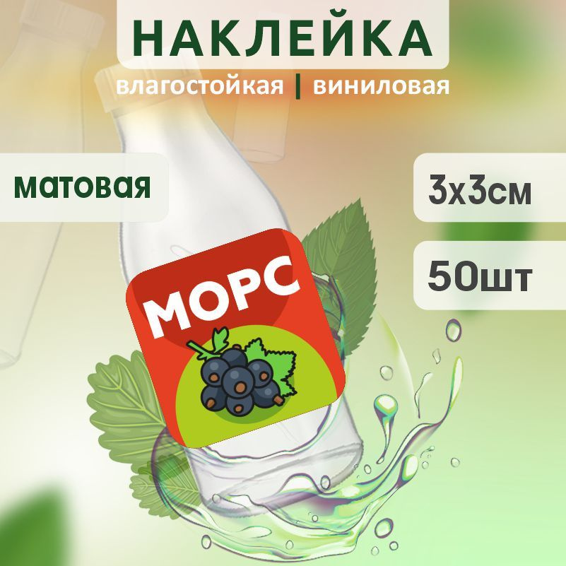 Этикетка на бутылку ПолиЦентр для морса 30х30 мм наклейки / стикеры на морс 50 шт #1