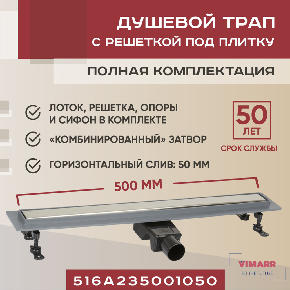 Душевой трап под плитку (щелевой) 500 мм с гидрозатвором и сухим затвором (комбинированный), горизонтальный #1