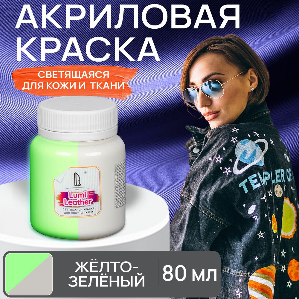 Акриловая краска художественная Luxart Leather Lumi для кожи и ткани (люминесцентная) светящаяся в темноте #1