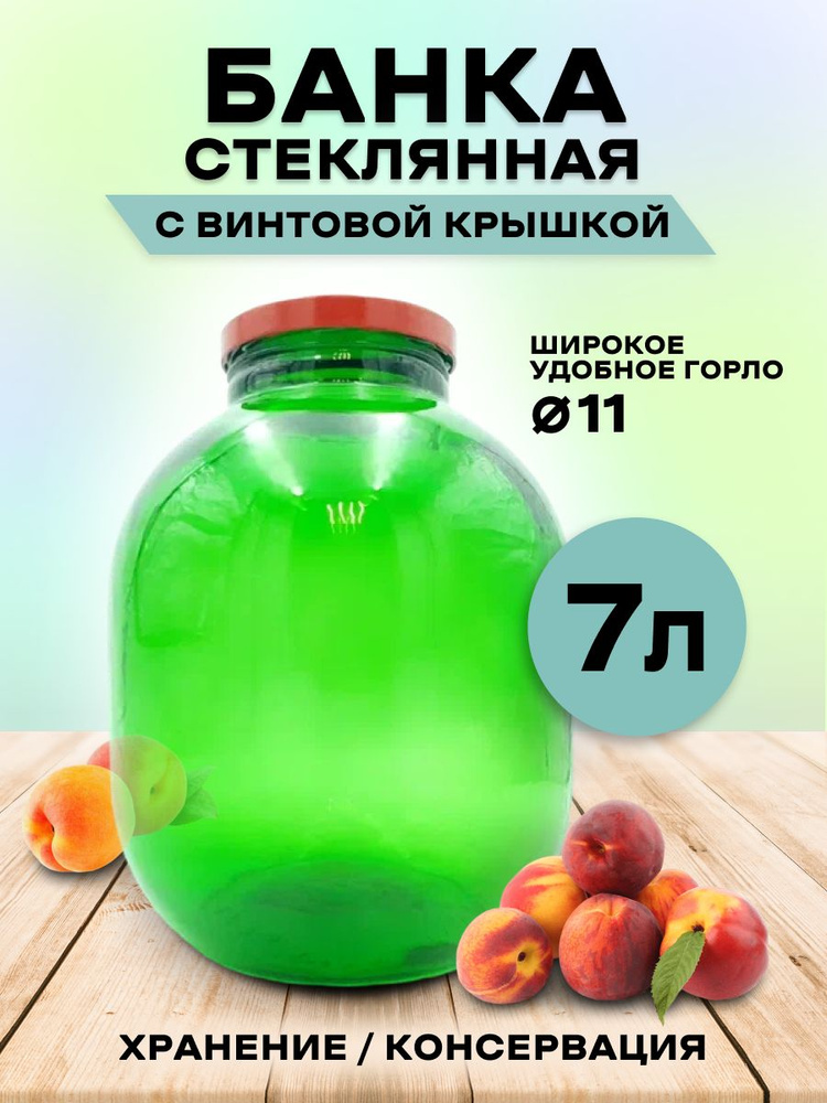 Банка стеклянная 7 литров зеленая с крышкой ТО-110 / Банка зеленая 7000мл с винтовой крышкой 110мм / #1