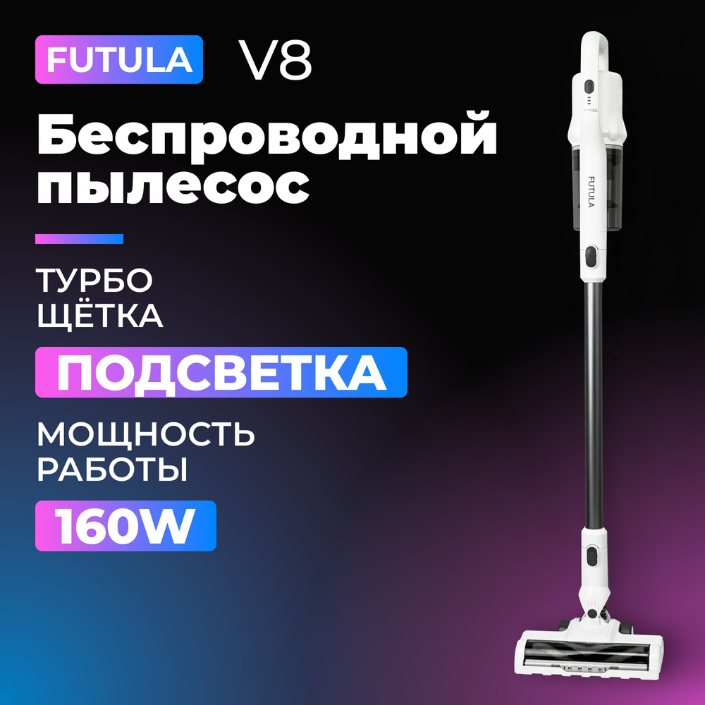 Пылесос вертикальный беспроводной Futula V8, белый / Аккумуляторный  электровеник с подсветкой и Hepa фильтром / Компактный пылесос с креплением  на стену - купить с доставкой по выгодным ценам в интернет-магазине OZON  (1130901244)