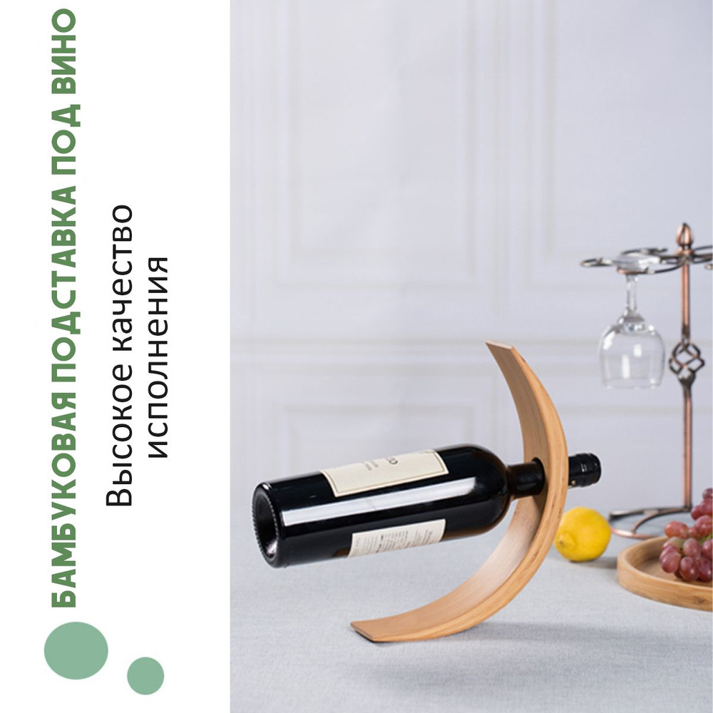 Держатель для бутылок вина настольный купить по выгодной цене в ...